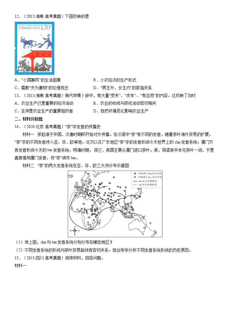 2013-2022年全国高考历史真题汇编:食物生产与社会生活03