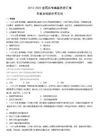 2013-2022年全国高考历史真题汇编：丰富多样的世界文化