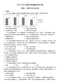 2018-2022年全国高考历史真题汇编：商路、贸易与文化交流