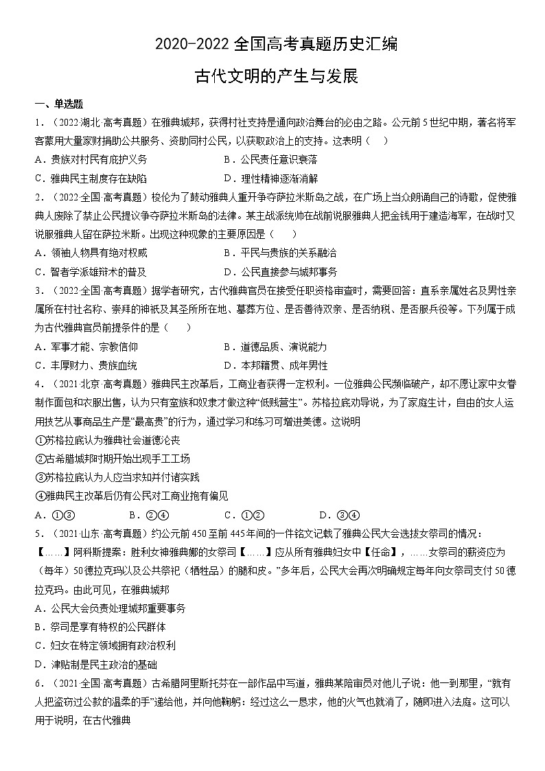 2020-2022年全国高考历史真题汇编:古代文明的产生与发展01