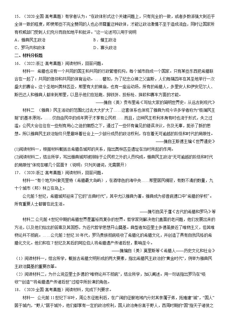 2020-2022年全国高考历史真题汇编:古代文明的产生与发展03