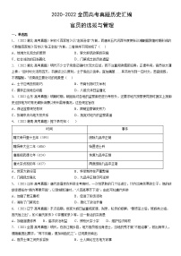 2020-2022年全国高考历史真题汇编：官员的选拔与管理