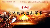 人教统编版(必修)中外历史纲要(上)第9课 两宋的政治和军事课前预习课件ppt