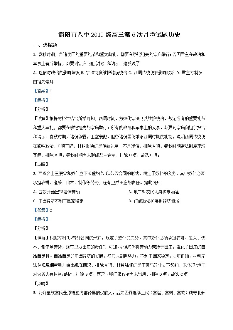 湖南省衡阳市第八中学2022届高三历史下学期开学考试试题(Word版附解析)第1页
