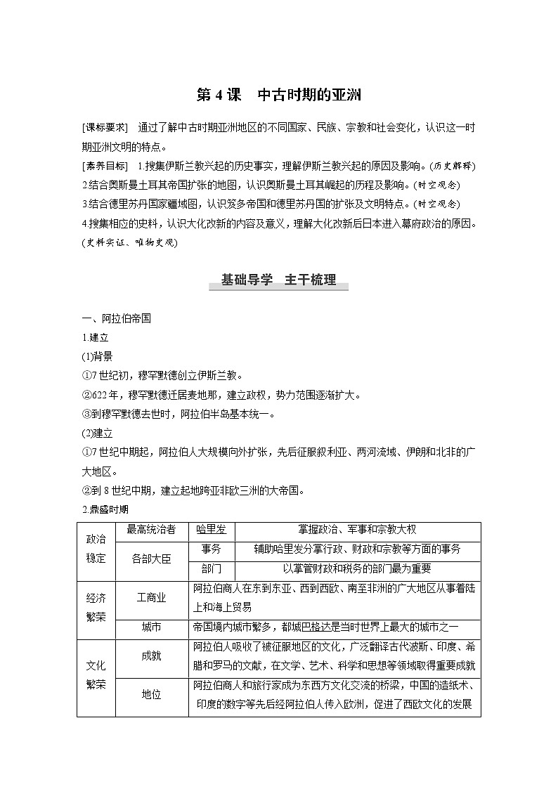 高中历史人教统编版必修下 第2单元 第4课 中古时期的亚洲第1页