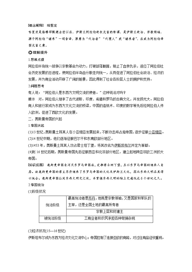 高中历史人教统编版必修下 第2单元 第4课 中古时期的亚洲第2页