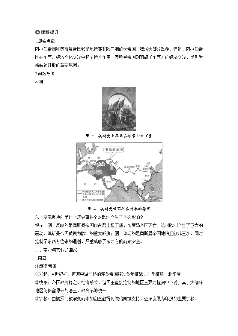 高中历史人教统编版必修下  第2单元　第4课　中古时期的亚洲 教案03