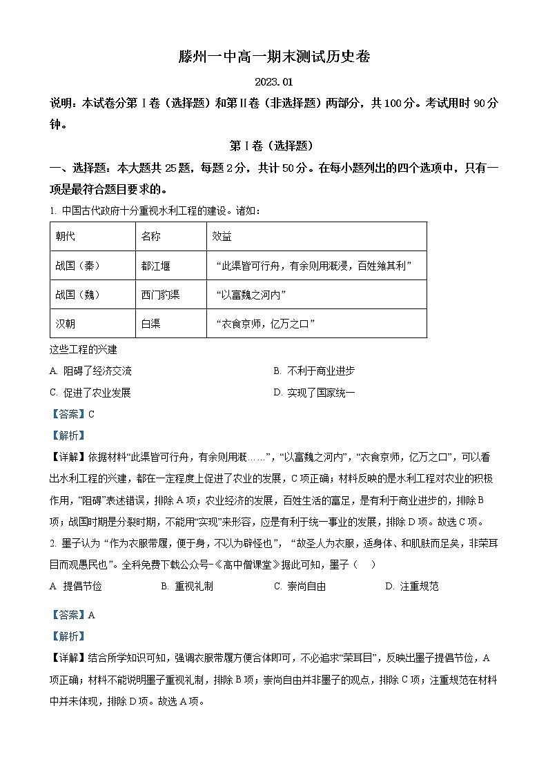 2023滕州一中高一上学期期末考试历史含解析01