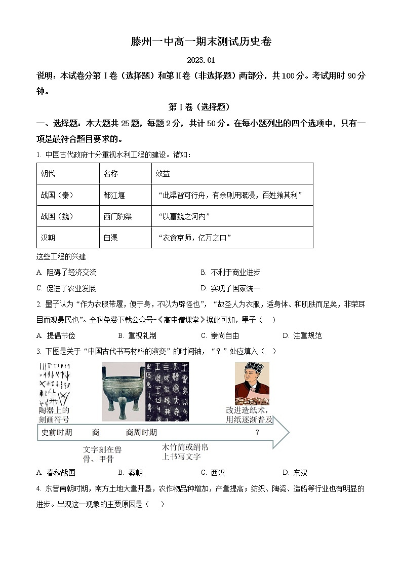 2023滕州一中高一上学期期末考试历史含解析01