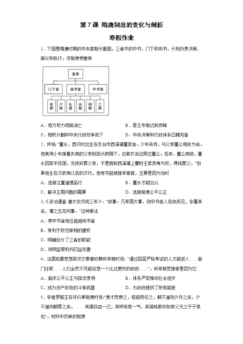 第7课 隋唐制度的变化与创新 寒假作业--2022-2023学年高中历史统编版（2019）必修中外历史纲要上册01