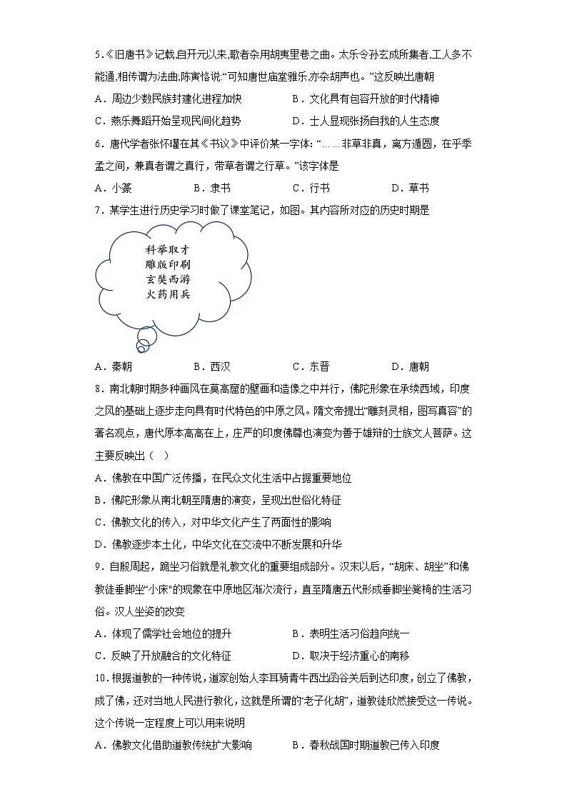 第8课 三国至隋唐的文化 寒假作业--2022-2023学年高中历史统编版(2019)必修中外历史纲要上册第2页