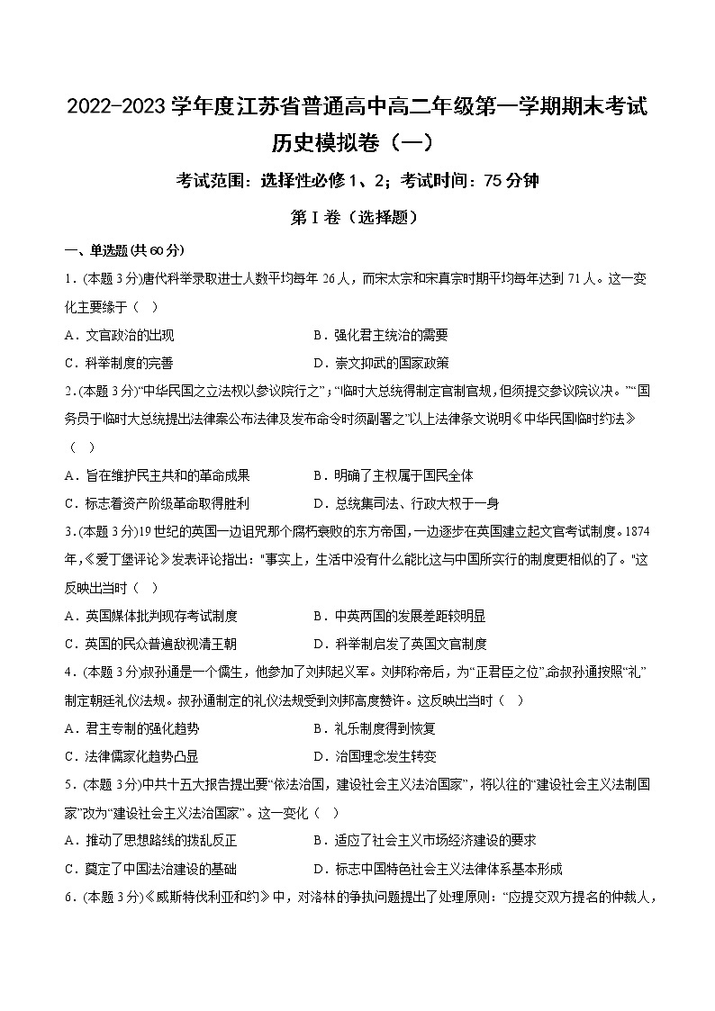 江苏省普通高中2022-2023学年高二上学期学期期末模拟考试（一）历史试卷01