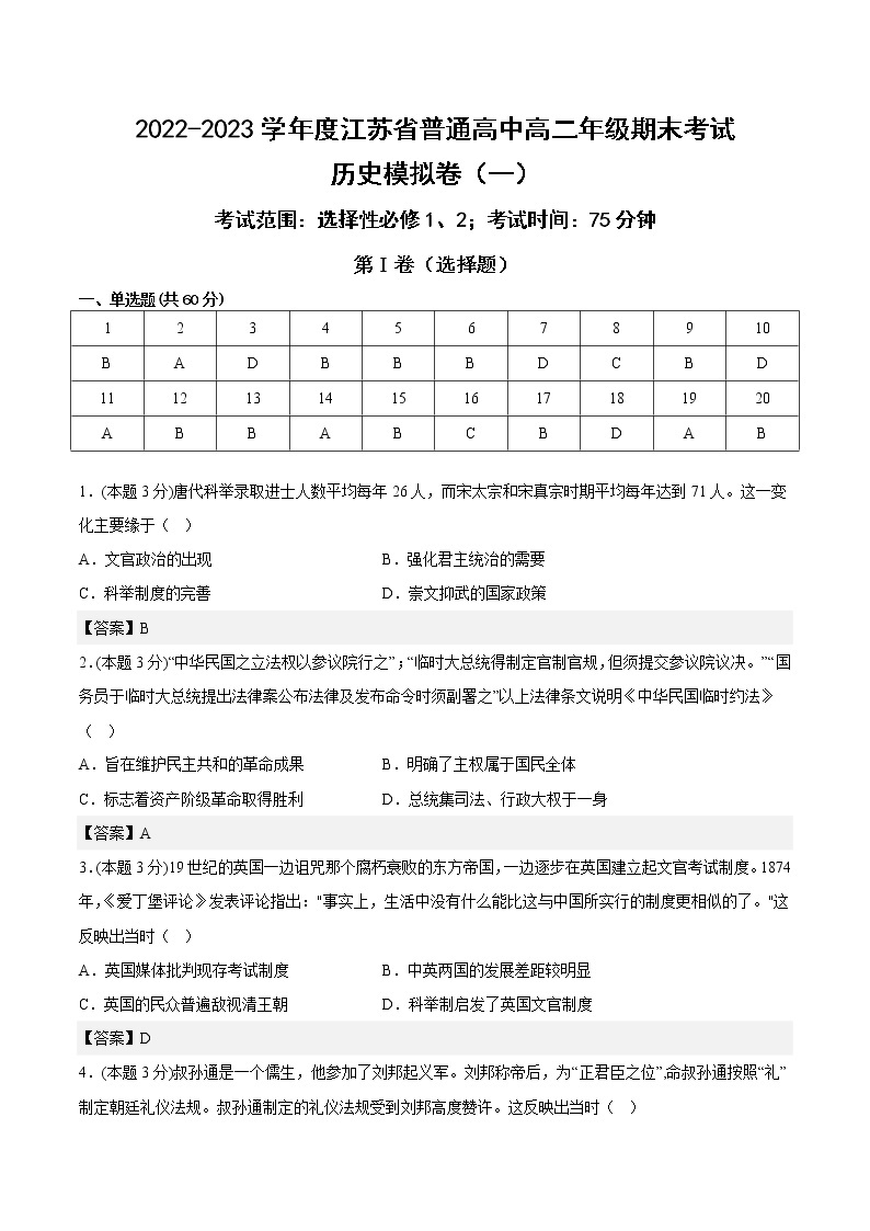 江苏省普通高中2022-2023学年高二上学期学期期末模拟考试（一）历史试卷01