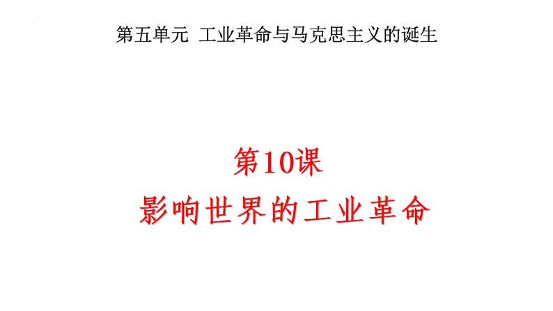 第10课 影响世界的工业革命 课件-2022-2023学年高一历史统编版(2019)必修中外历史纲要下第4页