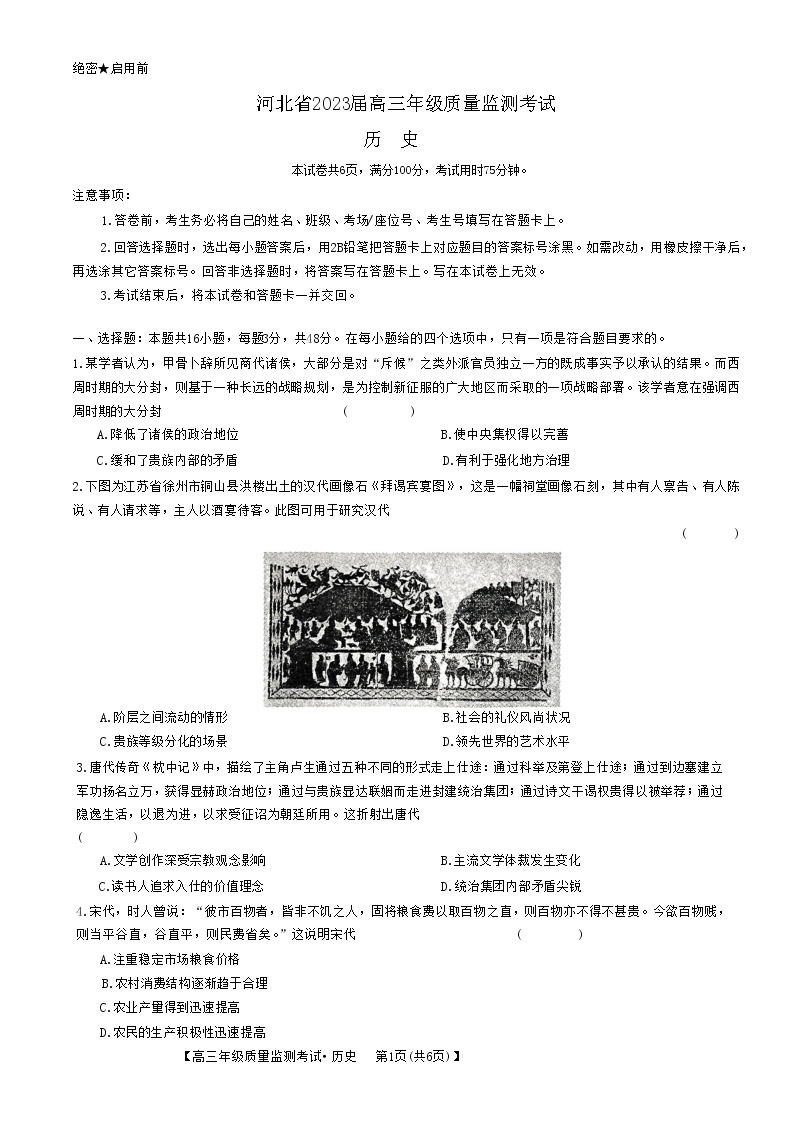 河北省2023届高三年级高考质量监测考试 历史试卷及答案01