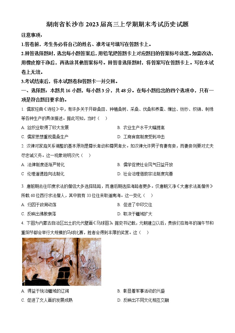 湖南省长沙市2022-2023学年高三上学期期末考试历史试题 Word版无答案第1页