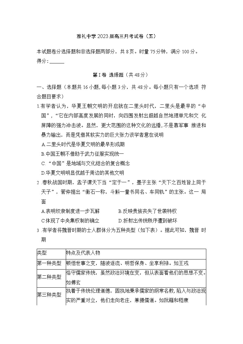 湖南省长沙市雅礼中学2022-2023学年高三上学期月考(五)历史试卷第1页