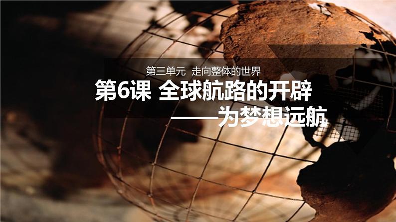 6课件:全球航路的开辟第1页