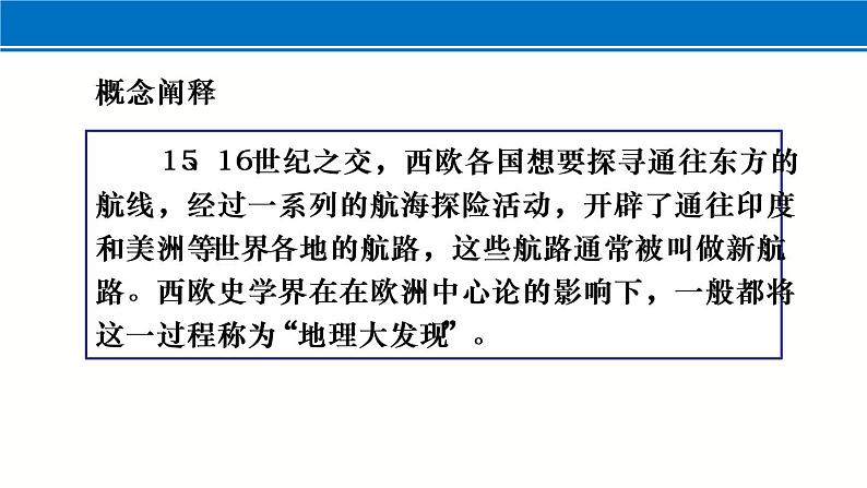 6课件:全球航路的开辟第4页
