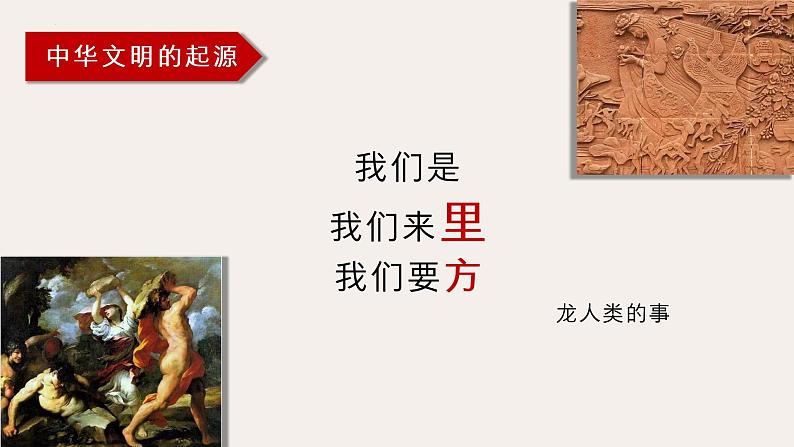 第1课 中华文明的起源与早期国家 课件--2022-2023学年统编版(2019)高中历史必修中外历史纲要上册01