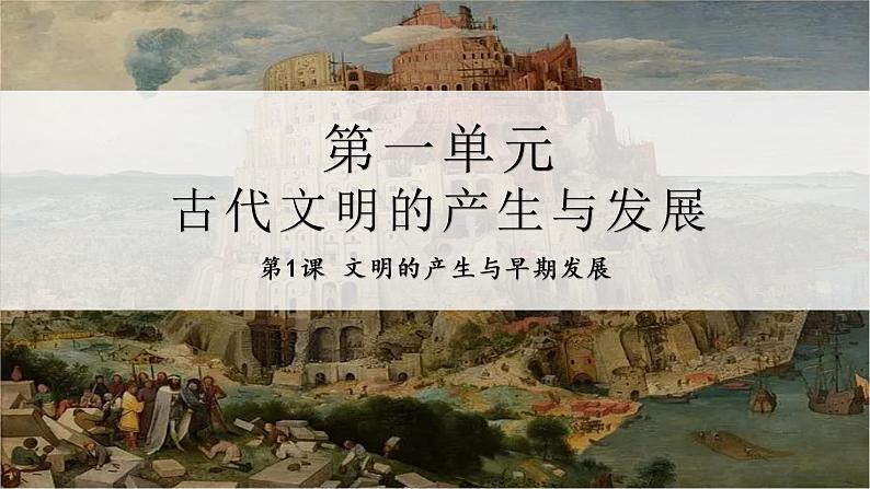 第1课 文明的产生与早期发展 课件--2022-2023学年高中历史统编版(2019)必修中外历史纲要下册第3页