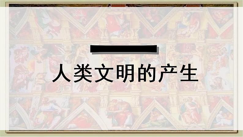 第1课 文明的产生与早期发展 课件--2022-2023学年高中历史统编版(2019)必修中外历史纲要下册第5页