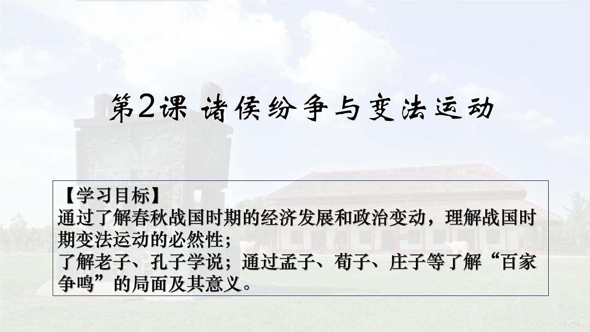 第2课 诸侯纷争与变法运动 课件--2022-2023学年高中历史统编版(2019)必修中外历史纲要上册第2页