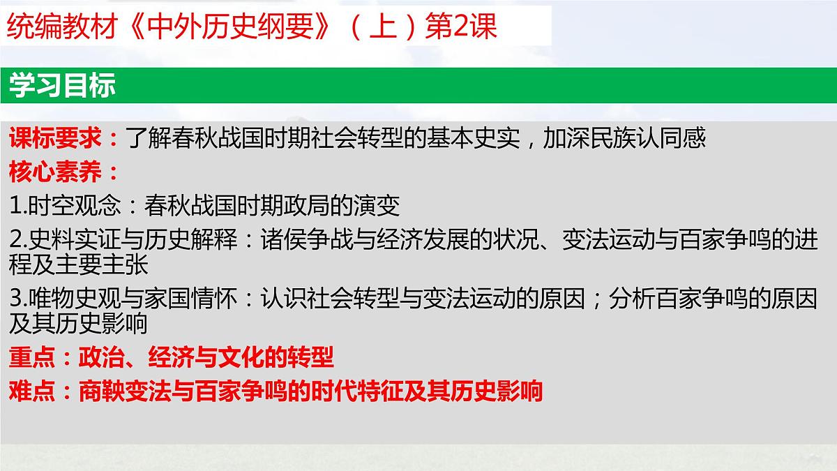 第2课 诸侯纷争与变法运动 课件--2022-2023学年高中历史统编版(2019)必修中外历史纲要上册第3页