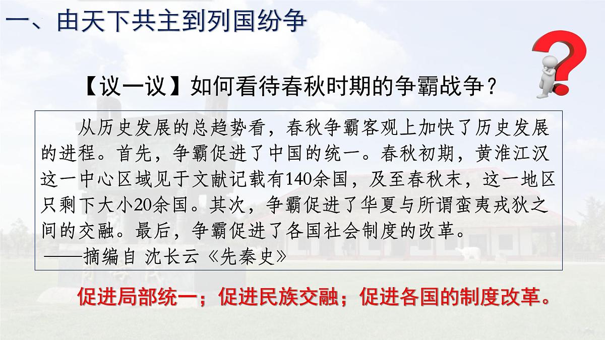 第2课 诸侯纷争与变法运动 课件--2022-2023学年高中历史统编版(2019)必修中外历史纲要上册第8页