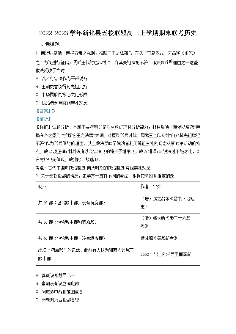 湖南省娄底市新化县五校联盟2023届高三历史上学期期末联考试卷（Word版附解析）01