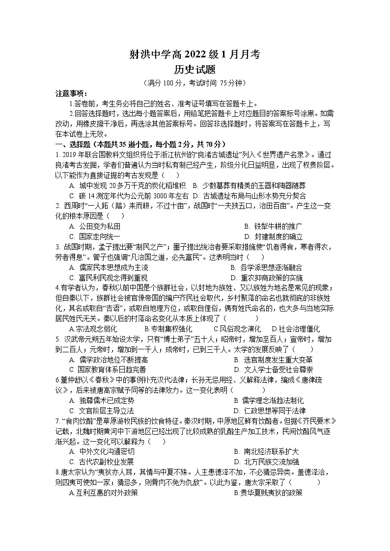 四川省射洪中学校2022-2023学年高一历史上学期1月月考试卷(Word版附解析)第1页