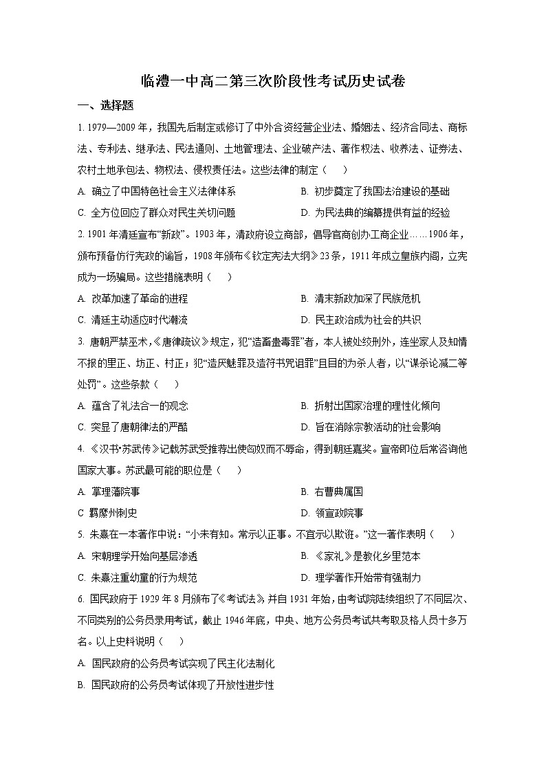 湖南省临澧县第一中学2022-2023学年高二历史上学期第三次阶段性考试试卷(Word版附答案)第1页