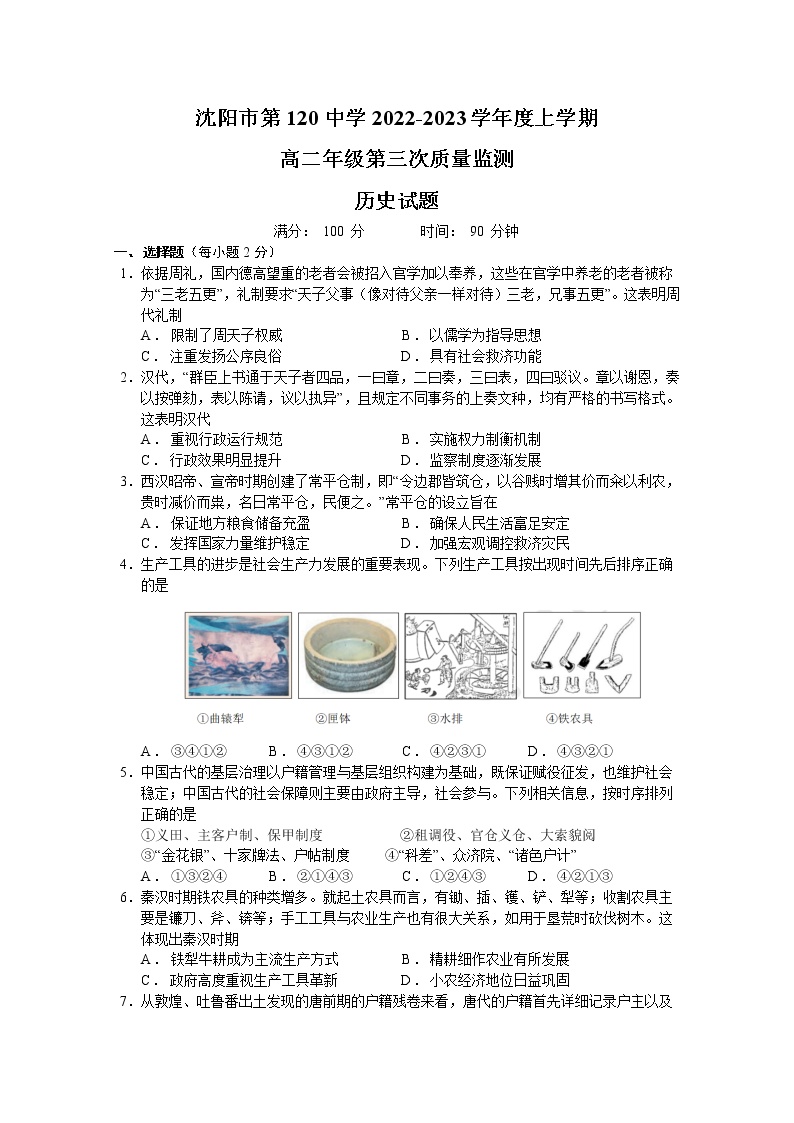 沈阳市第一二0中学2022-2023学年高二历史上学期第三次质量监测试卷（Word版附答案）