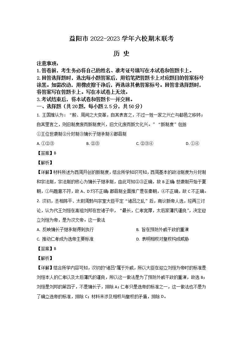 湖南省益阳市六校2022-2023学年高二历史上学期期末联考试卷(Word版附解析)第1页