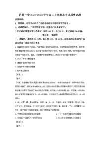 四川省泸县第一中学2022-2023学年高二历史上学期期末考试试卷（Word版附解析）
