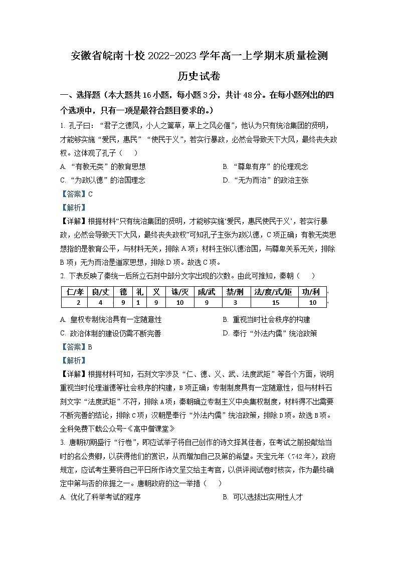 安徽省皖南十校2022-2023学年高一历史上学期期末考试试卷(Word版附解析)第1页