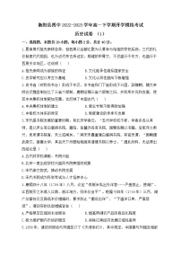 湖南省衡阳市衡阳县第四中学2022-2023学年高一下学期开学模拟考试（一）历史试卷