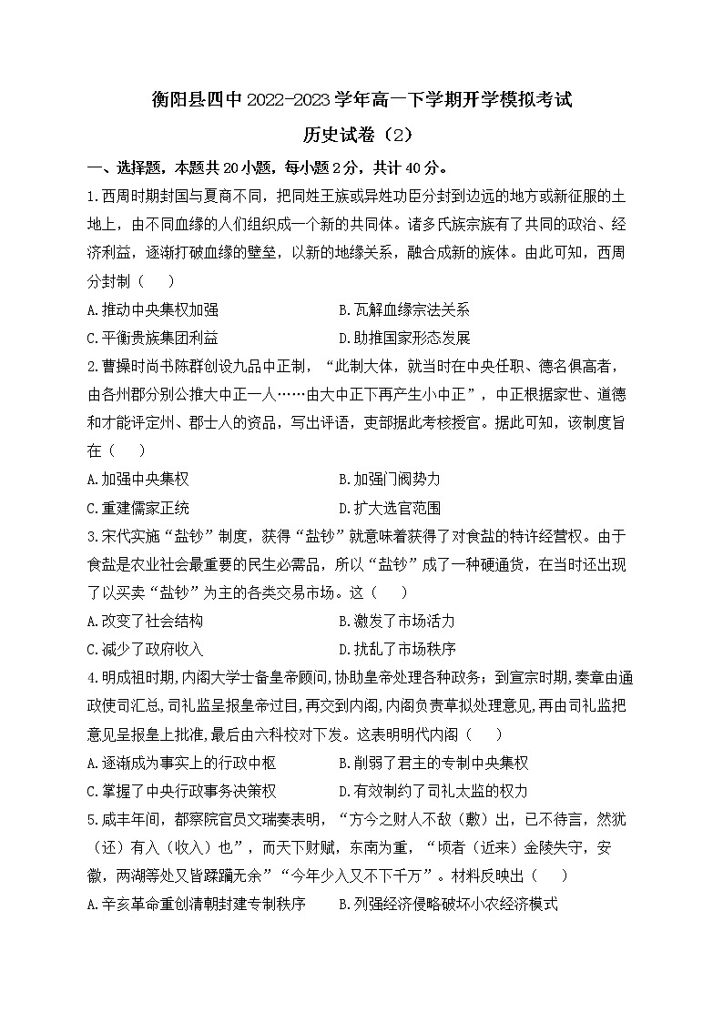 湖南省衡阳市衡阳县第四中学2022-2023学年高一下学期开学模拟考试(二)历史试卷01