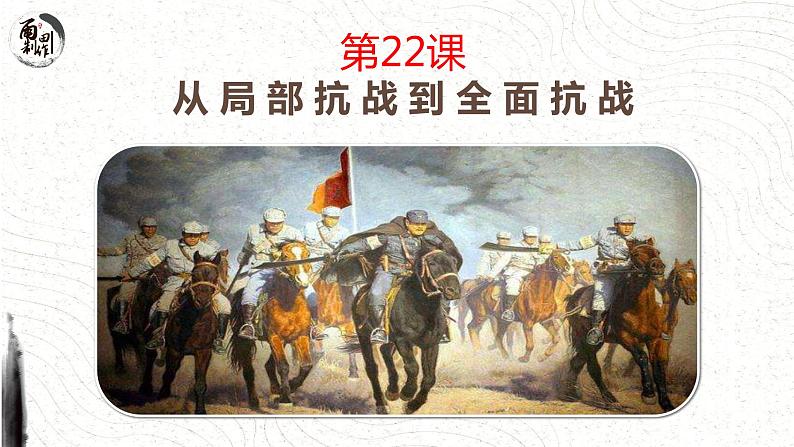 第23课从局部抗战到全面抗战 课件-第2页