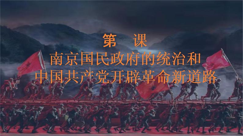 第22课 南京国民政府的统治和中国共产党开辟革命新道路 课件01