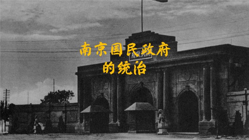 第22课 南京国民政府的统治和中国共产党开辟革命新道路    课件02