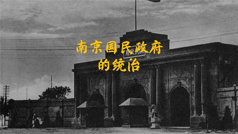 第22课 南京国民政府的统治和中国共产党开辟革命新道路 课件02