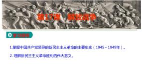 历史必修1 政治史第17课 解放战争多媒体教学课件ppt