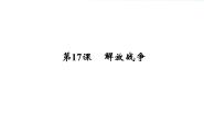 高中历史人教版 (新课标)必修1 政治史第17课 解放战争课文课件ppt