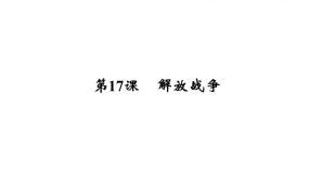 高中历史人教版 (新课标)必修1 政治史第17课 解放战争课文课件ppt