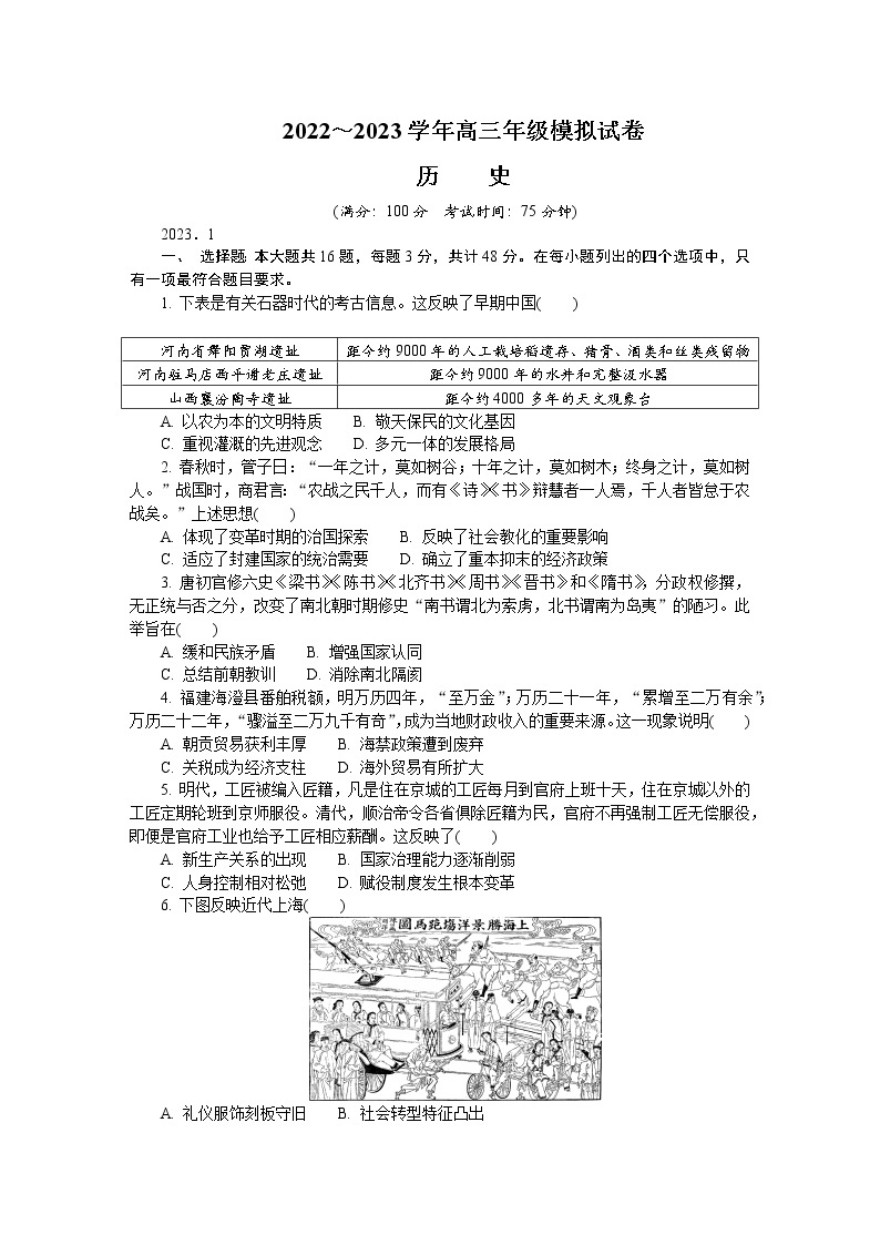 江苏省苏北四市2022-2023学年高三历史上学期期末考试试卷（Word版附答案）01