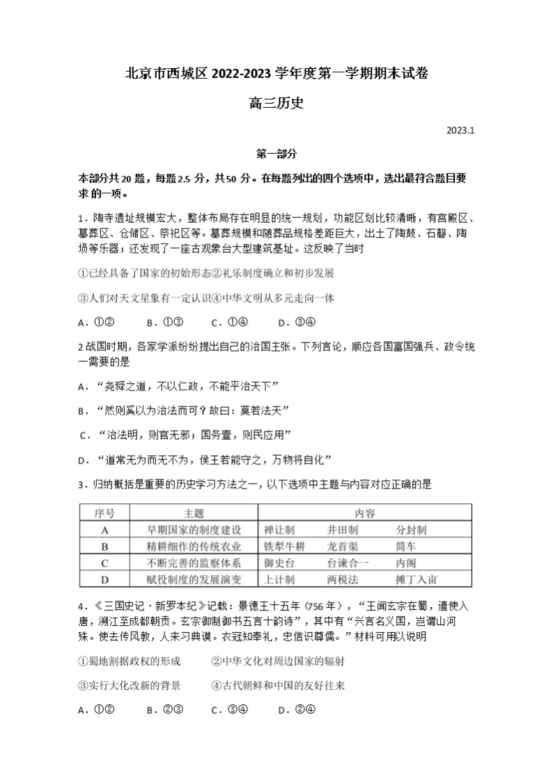 北京市西城区2022-2023学年高三历史上学期1月期末考试试卷（Word版附答案）01