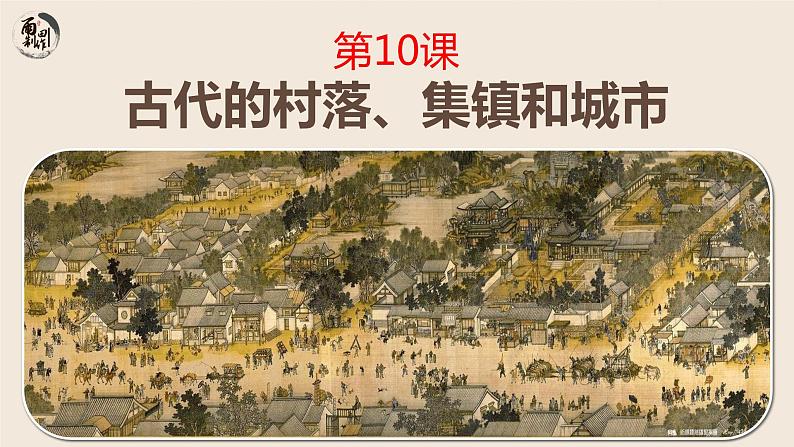 第10 课古代的村落、集镇和城市 课件--2022-2023学年统编版(2019)高中历史选择性必修202