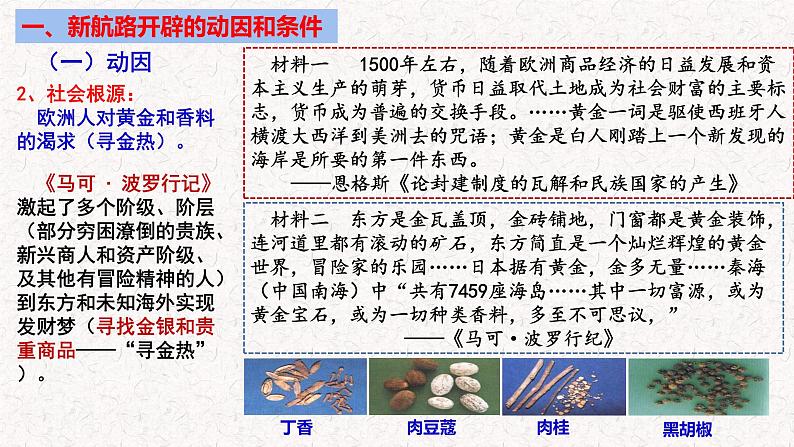 第6课 全球航路的开辟 教学课件--2022-2023学年高中历史统编版(2019)必修中外历史纲要下册第7页