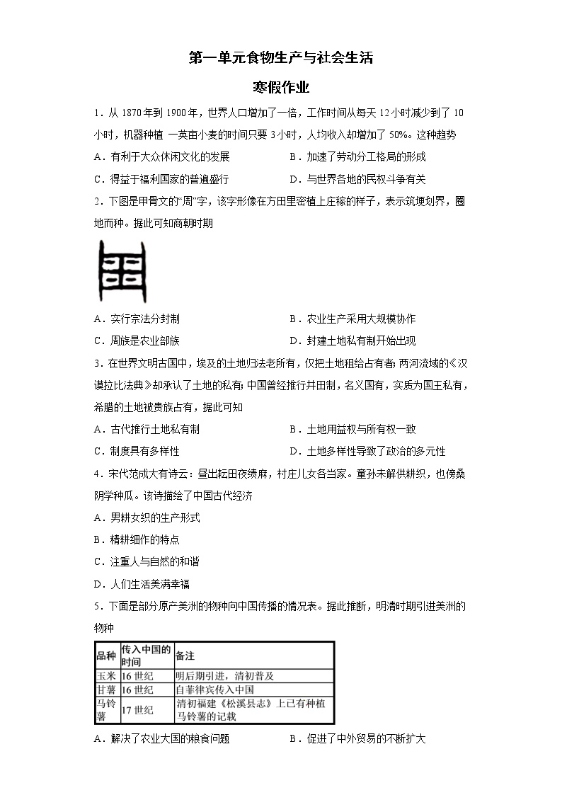 第一单元 食物生产与社会生活 寒假作业--2022-2023学年高中历史统编版（2019）选择性必修二经济与社会生活